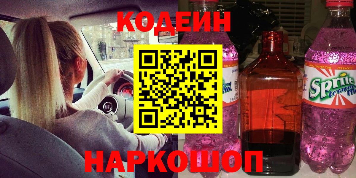 Холмск  Кодеиновый сироп Lean напиток Lean (лин)  Вход с VPN 