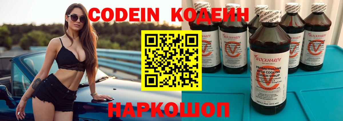 Кодеин Purple Drank Холмск
