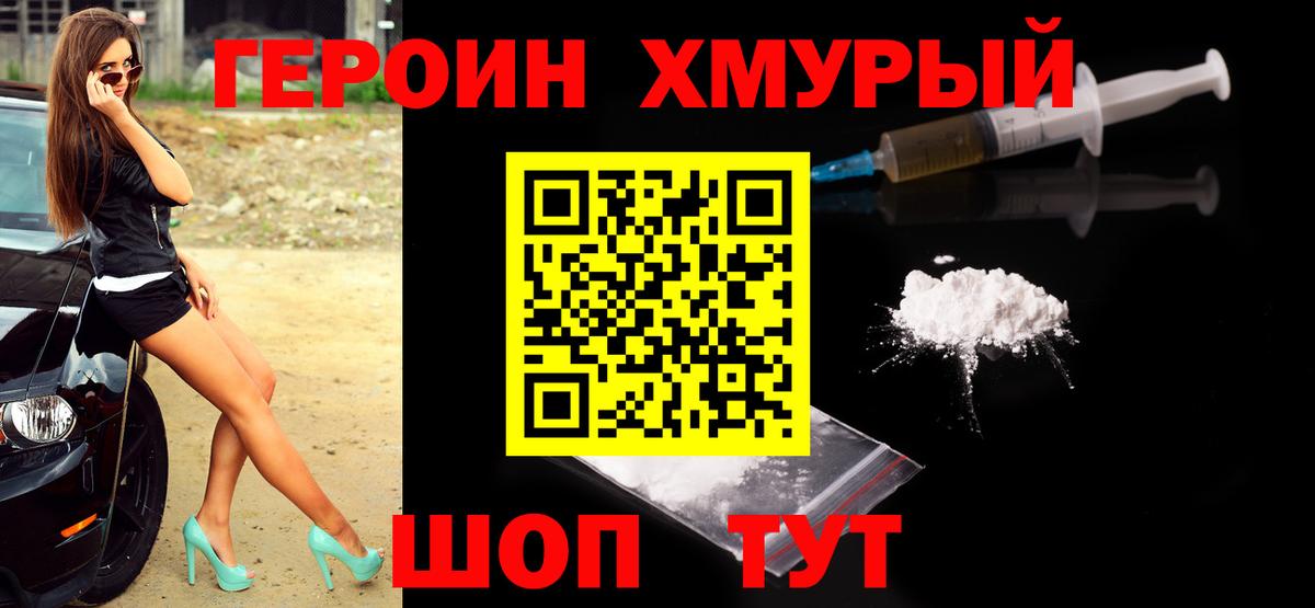 Героин  ГЕРОИН Heroin  Вход с VPN  Холмск 